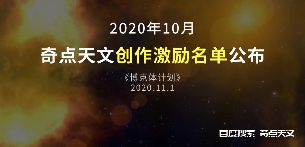 奇点天文《博克体计划》2020年10月创作者激励名单公布