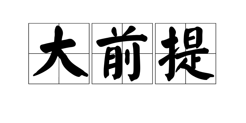 【APC科普】什么样的论证是合理的?