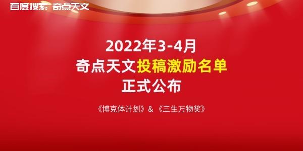 《博克体计划》&《三生万物奖》2022年3-4月创作者名单公布 上知天文 《博克体计划》&《三生万物奖》2022年3-4月创作者名单公布