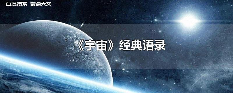 《宇宙》经典语录 《宇宙》经典语录