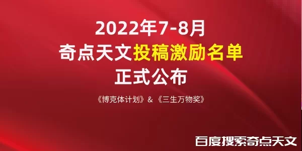 《博克体计划》&《三生万物奖》2022年7-8月创作者名单公布 上知天文 《博克体计划》&《三生万物奖》2022年7-8月创作者名单公布