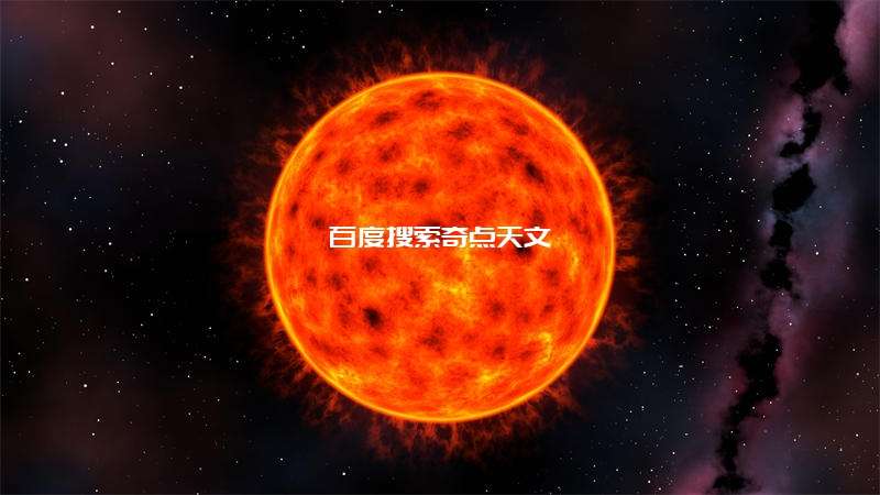 哪些恒星的表面温度最低? 哪些恒星的表面温度最低?
