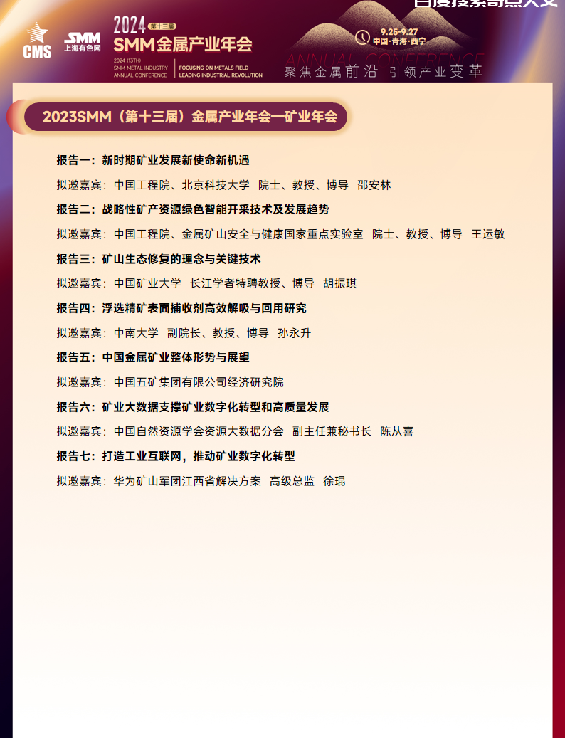 相约青海 2024SMM金属产业年会正式官宣 相约青海 2024SMM金属产业年会正式官宣
