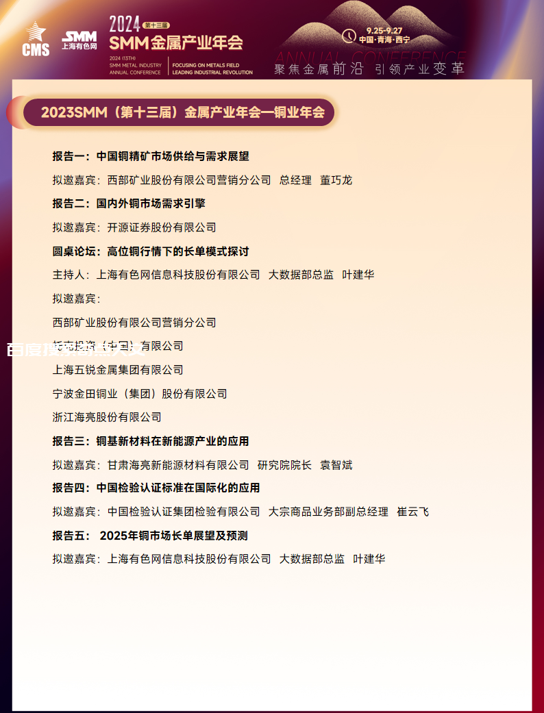 相约青海 2024SMM金属产业年会正式官宣 相约青海 2024SMM金属产业年会正式官宣