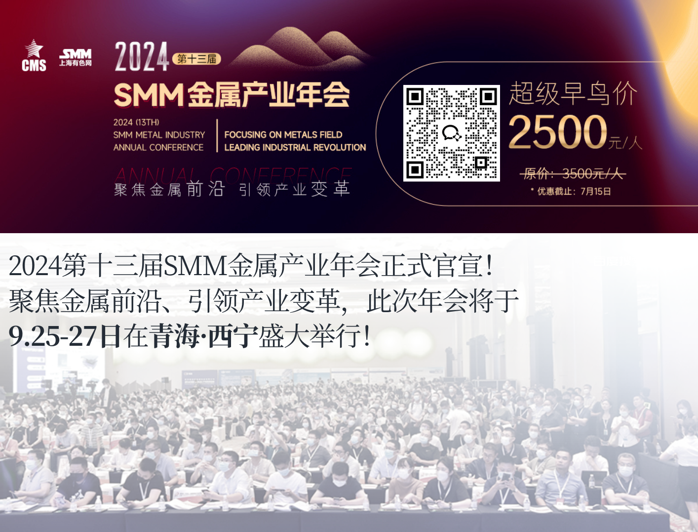 相约青海 2024SMM金属产业年会正式官宣 相约青海 2024SMM金属产业年会正式官宣