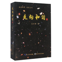 走向和谐