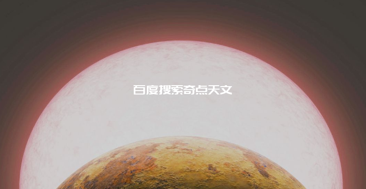 这颗表面炽热的“超级地球”!只在太空存在了半天? 这颗表面炽热的“超级地球”!只在太空存在了半天?