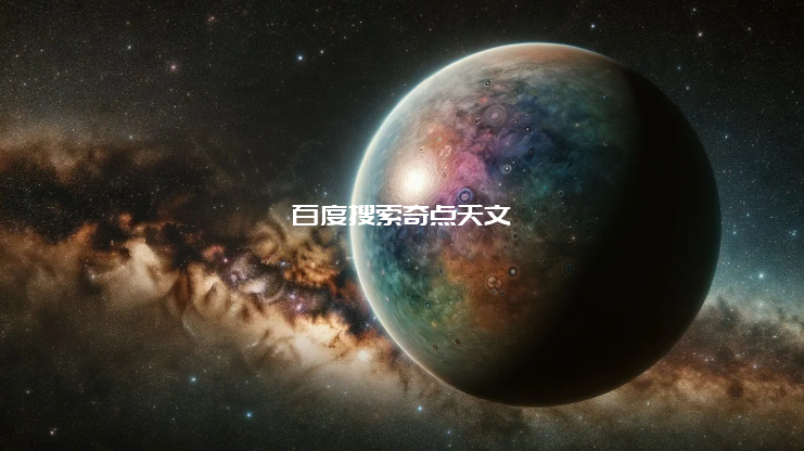 这颗表面炽热的“超级地球”!只在太空存在了半天? 这颗表面炽热的“超级地球”!只在太空存在了半天?
