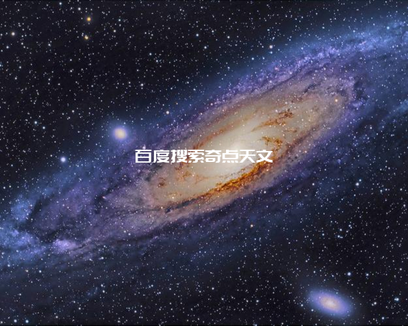 它带来了宇宙的新信息,是否回答了宇宙起源,又有了哪些新发现 零度星系 它带来了宇宙的新信息,是否回答了宇宙起源,又有了哪些新发现
