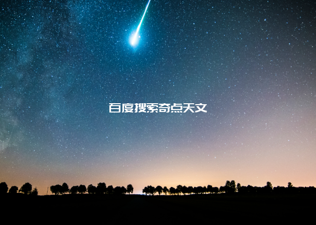 流星是否会产生声音?科学家给出了肯定回复,答案很奇妙 流星是否会产生声音?科学家给出了肯定回复,答案很奇妙