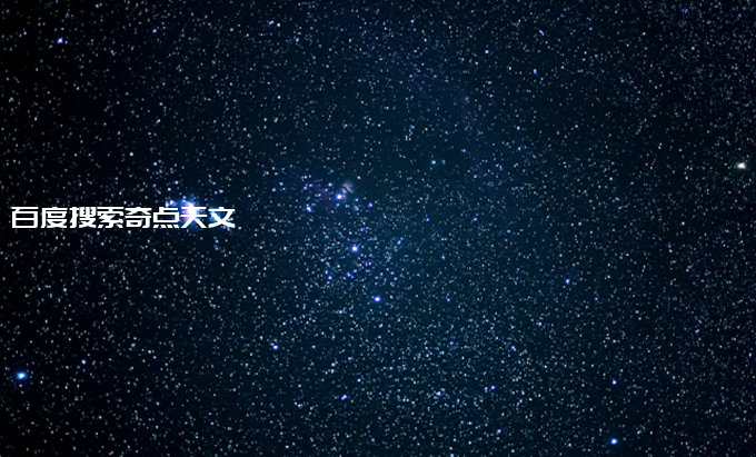 宇宙正在被“撕裂”?元凶可能是空无一物的真空! 宇宙正在被“撕裂”?元凶可能是空无一物的真空!