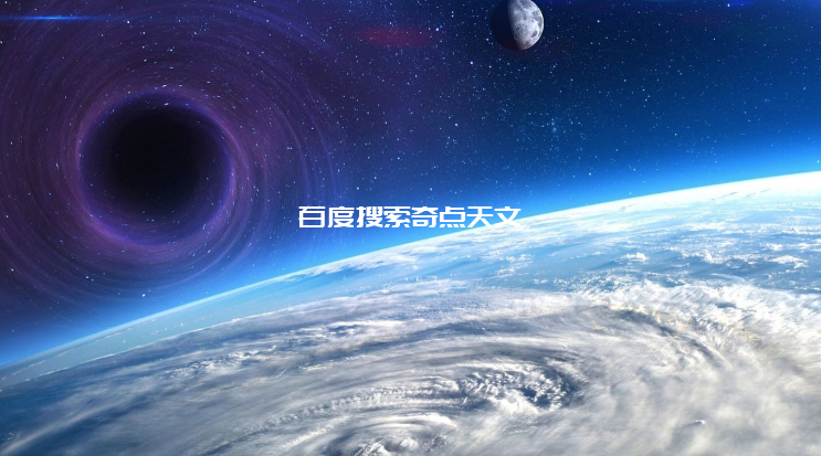 最近的黑洞就在我们的“宇宙后院”?离地球1600光年远的盖亚BH1! 最近的黑洞就在我们的“宇宙后院”?离地球1600光年远的盖亚BH1!