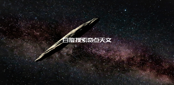 “氢”尽全力?星际彗星“奥陌陌”的奇怪加速度从哪来 “氢”尽全力?星际彗星“奥陌陌”的奇怪加速度从哪来