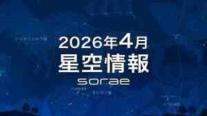 2026年4月星空信息：来观赏黄昏星空闪耀的三颗星与巨大的春季星座们
