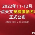 2022年11-12月博克体计划和三生万物计划获奖名单已公布-奇点天文